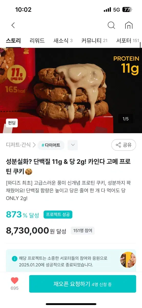 와디즈 카인다 고메 프로틴 쿠키